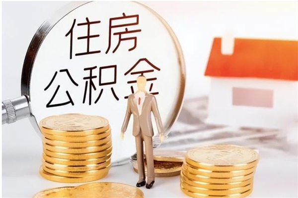 金华如何将封存公积金取出来（封存公积金如何提现）
