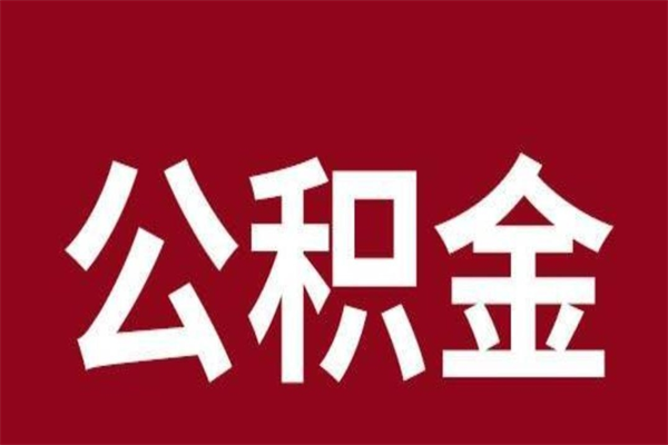 金华公积金取了有什么影响（住房公积金取了有什么影响吗）