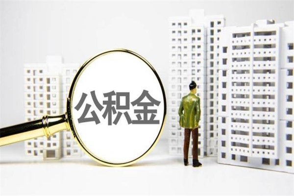 金华离职公积金提出来（离职的公积金提出来有时间要求吗）