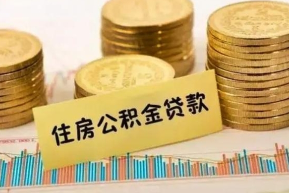 金华公积金离开帮取（公积金离职取）
